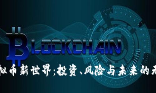 打开虚拟币新世界：投资、风险与未来的无限可能