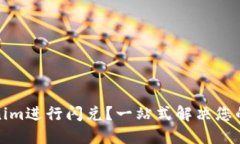 如何利用Tokenim进行闪兑？一站式解决您的资产流