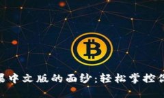 揭开Tokenim苹果中文版的面纱：轻松掌控你的数字