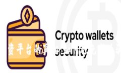 揭开虚拟币投资平台的真相：如何避免成为骗局