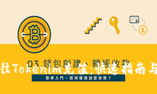 如何轻松往Tokenim充值：快速指南与实用技巧
