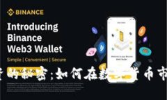 探寻虚拟币投资的秘密：如何在数字货币市场中