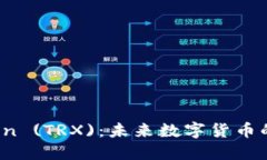 深入探索Tron (TRX)：未来数字货币的潜力与挑战