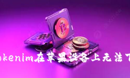 如何解决Tokenim在苹果设备上无法下载的问题？