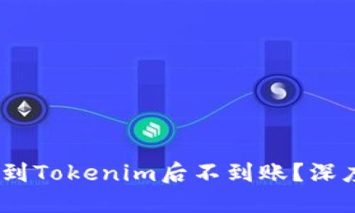 为啥你的EOS转到Tokenim后不到账？深度揭秘解决方案！