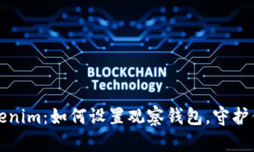 轻松掌握Tokenim：如何设置观察钱包，守护你的数字资产