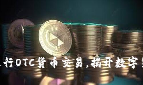 在Tokenim上轻松进行OTC货币交易，揭开数字货币交易的神秘面纱