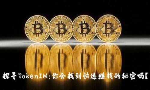 探寻TokenIM：你会找到快速赚钱的秘密吗？