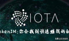 探寻TokenIM：你会找到快速赚钱的秘密吗？
