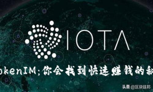 探寻TokenIM：你会找到快速赚钱的秘密吗？