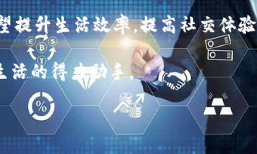 探索Tokenim：苹果用户的理想选择

在数字技术迅猛发展的今天，选择合适的应用程序成为了每个手机用户的重要任务。尤其是苹果用户，面临着众多应用软件的选择，如何找到一款既满足个人需求又不失趣味的应用，成为了人们关注的焦点。在这个背景下，Tokenim无疑成为了一个热门话题。对于很多用户来说，Tokenim似乎是他们所期待的那款应用。

为何选择Tokenim？

Tokenim应用程序以其卓越的功能和良好的用户体验而备受青睐。这款软件不仅在苹果设备上运行流畅，而且在界面设计和交互体验上也做得相当出色。许多用户对其图形界面或是操作简单易懂的功能赞不绝口。

除了以上优点，Tokenim还通过不断的更新迭代，确保用户始终能够体验到最新的功能和内容。这种对用户反馈的重视和响应，使得Tokenim在众多竞争对手中始终保持较强的市场竞争力。

下载Tokenim的步骤

想要下载Tokenim的苹果中文版，首先你需要打开苹果设备上的App Store。在搜索框输入“Tokenim”，接着点击搜索按钮。通常情况下，Tokenim会位于搜索结果的第一位。当你找到应用程序的图标后，只需点击“获取”按钮，然后等待下载完成即可。

对于首次使用Tokenim的用户，可能会需要一些时间来熟悉各种功能。但只要耐心探索，用户就会发现Tokenim的界面设计和操作方式都极为人性化，经过短暂的学习，便能轻松上手。

Tokenim的主要特点

首先，Tokenim在用户界面上的设计极具吸引力，图标简洁又不失时尚。这无疑能够吸引用户眼球。而在功能方面，Tokenim充分考虑了用户的多重需求，不论是数据管理、社交互动还是内容分享，都能一应俱全。

其次，Tokenim特别强调用户的信息安全。在如今这个网络安全形势愈加严峻的时代，能保障用户信息安全的应用程序显得尤为重要。Tokenim的数据加密技术，为用户的个人信息提供了有效的保护。

用户评价：真实的声音

在应用商店的评论区中，用户们对Tokenim的反馈非常积极。很多人提到，这款应用不仅使用起来非常顺畅，而且各种功能也很全面。用户一致认为，Tokenim可以满足他们日常生活中多方面的需求。

但也有一些用户提出了一些改进建议，例如希望在后续的版本中能增加更多的个性化设置选项。这说明，用户对Tokenim的期待并不仅限于现有的功能，他们期望应用能够不断进步、持续创新。

总结：Tokenim为何值得一试

总的来说，Tokenim作为一款针对苹果用户开发的应用，凭借其出色的设计和多功能性，成为了用户日常生活中不可或缺的一部分。对于那些希望提升生活效率，提高社交体验的用户来说，下载并使用Tokenim绝对是一个明智的选择。

你可以通过简单的下载步骤，立即体验Tokenim带来的便捷与快乐！无论是在工作中提高效率，还是在闲暇时光放松心情，Tokenim都能成为你生活的得力助手。

探秘Tokenim：苹果用户最佳的下载选择