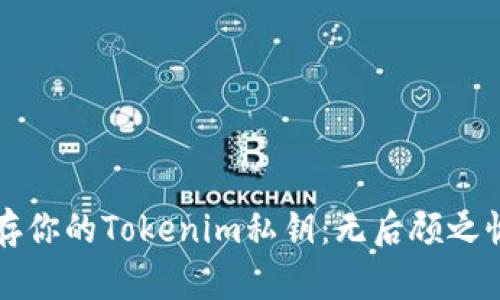 如何安全保存你的Tokenim私钥：无后顾之忧的完美方法
