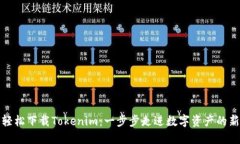 如何轻松下载Tokenim：一步步走进数字资产的新世