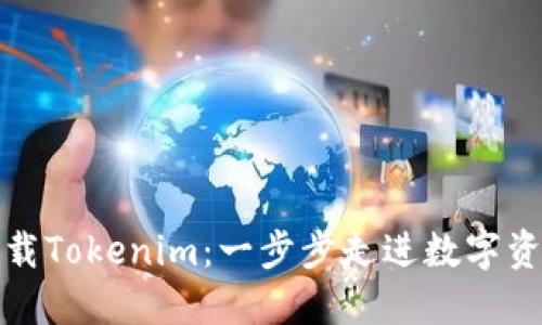 如何轻松下载Tokenim：一步步走进数字资产的新世界