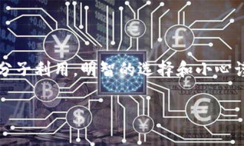 关于“tokenim会骗取银行卡资金吗”的问题，我们需要理性对待。在网络交易和金融科技不断发展的今天，用户不仅要拥抱新技术，也要保持警惕。

什么是Tokenim？
Tokenim 是一种用于在线支付和身份验证的技术。它可以通过生成一次性代码，保护用户的银行卡信息。此类技术在网上购物、APP支付中展现了巨大的优势，帮助用户降低了个人信息被泄露的风险。

是否存在风险？
在使用 Tokenim 的过程中，用户需要注意一些潜在的风险。虽然大多数情况下，这种技术是安全可靠的，但不法分子也可能会利用一些手段来进行网络欺诈。比如，他们可能伪装成为正规交易平台，诱骗用户输入自己的银行卡信息和验证代码，从而实现诈骗的目的。

如何保护自己？
为了有效避免这种情况的发生，用户应时刻保持警惕。有以下几点建议可以帮助用户提高安全意识：
ul
    listrong选择正规平台：/strong在进行任何交易之前，一定要确认平台的合法性及其安全措施，确保自己处于安全的网络环境中。/li
    listrong定期检查银行账单：/strong每个月都要仔细查看银行账单，确保没有陌生的扣款行为。如发现可疑扣款，及时联系银行处理。/li
    listrong启用双重认证：/strong在可以的情况下，启用双重认证功能，提高账户的安全级别，增加他人获取账户信息的难度。/li
    listrong警惕可疑链接：/strong不要轻易点击陌生邮件或信息中提供的链接，以防进入钓鱼网站。/li
    listrong使用虚拟卡：/strong通过一些银行或金融机构提供的虚拟卡服务进行交易，可以在一定程度上降低风险。/li
/ul

总结
Tokenim 作为一种便利的支付手段，虽然提高了交易的安全性，但用户也需时刻保持警觉。任何技术都有可能被不法分子利用，明智的选择和小心谨慎的行为是确保财产安全的关键。通过上述措施，用户可以有效降低风险，安心享受网络购物的乐趣。

希望以上内容能为您提供一些有用的信息和建议，保障您的金融安全。