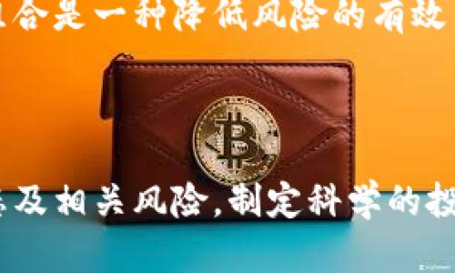 虚拟币：虚拟资产的未来还是泡沫？

虚拟币, 虚拟资产, 数字货币, 投资风险/guanjianci

虚拟币的定义及其特性

虚拟币，正如其名，是一种以数字形态存在的货币。它不同于传统的法定货币，其特点在于去中心化、全球范围的流通以及在区块链技术的支持下实现的不可篡改性。众所周知，比特币是最早也是最著名的虚拟币之一，诞生于2009年，开启了数字货币的革命。然而，随着时间的发展，市场上出现了数以千计的虚拟币，每一种都具有不同的技术背景和应用场景。

虚拟币与虚拟资产的关系

虚拟资产的概念更加宽泛，除了虚拟币以外，还包含了各种数字资产，如NFT（非同质化代币）、数字艺术品、游戏道具等。虚拟币实际上可以被视为一种特殊类型的虚拟资产，主要用途是作为交换媒介。而虚拟资产也可以包含更多形式，比如资产在数字平台上的表现和应用。

从投资的角度来看，人们对虚拟币的热情往往与其价格波动密切相关。这种波动背后，反映出的不仅是市场的供需关系，还包含了投资者的情绪。近年来，越来越多的机构投资者和个人投资者进入虚拟币市场，使得这一领域的关注度愈发高涨。

虚拟币的潜在价值

许多人认为，虚拟币具备了对抗通货膨胀的潜力。由于其数量有限，比如比特币的总量被限制在2100万枚，这使得其在某种程度上成为一种“数字黄金”。在经济不确定性加剧的背景下，许多投资者开始关注将虚拟币作为资产配置的一部分。这表明了虚拟币作为价值储存手段的可行性。

市场泡沫或真实机遇

然而，虚拟币市场的火热也使得一些人认为它存在巨大的泡沫。我们很容易看到虚拟币价格的剧烈波动，某一时刻价值飙升，接下来又可能迅速回落。这种波动引发了人们的焦虑和怀疑。在决定投资之前，全面了解虚拟币的风险与机遇是非常必要的。

市场上对于虚拟币的评价呈现两极化。一方面，支持者认为，虚拟币是一种新的投资机会，逐渐成为主流投资领域的一部分；而另一方面，反对者则指出，由于缺乏监管及价值基础，虚拟币市场极易受到操控，存在着严重的投资风险。

虚拟币的应用场景

除了投资外，虚拟币还可以在多个领域进行应用。例如，区块链技术赋能了供应链管理，使得企业能够通过虚拟币实现快速、安全的交易。在金融服务领域，通过智能合约，虚拟币实现了去中心化的借贷系统。此外，越来越多的电商平台和实体商家开始接受虚拟币作为支付方式，这在一定程度上推动了其应用的普及。

风险管理的重要性

对于普通用户而言，了解风险管理的方法至关重要。在投资虚拟币之前，建议每位投资者制定合理的投资策略，明确自己的投资目标和心理承受能力。合理分散投资组合是一种降低风险的有效手段。切勿将所有的资金投入到某一虚拟币中，因其价格波动可能导致巨大的损失。

总结

虚拟币作为一种特殊的虚拟资产，其发展前景备受瞩目。尽管存在着泡沫风险，但也同样蕴含着不容小觑的机遇。在决定投资虚拟币之前，用户应该充分了解市场动态及相关风险，制定科学的投资策略，以确保投资的安全性和有效性。在未来的发展中，虚拟币将继续影响着金融市场的变革，值得关注。