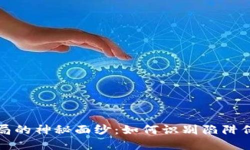 揭开虚拟币骗局的神秘面纱：如何识别陷阱保护自己的投资