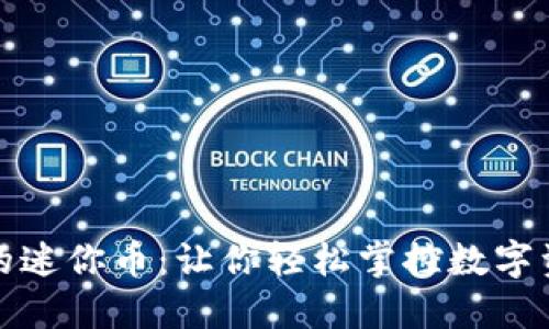 探索虚拟世界的迷你币：让你轻松掌控数字资产的终极教程