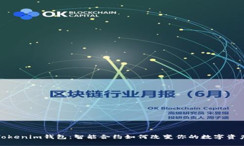 探秘Tokenim钱包：智能合约如何改变你的数字资产管理