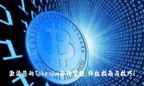 激活您的Tokenim合约空投：终极指南与技巧！