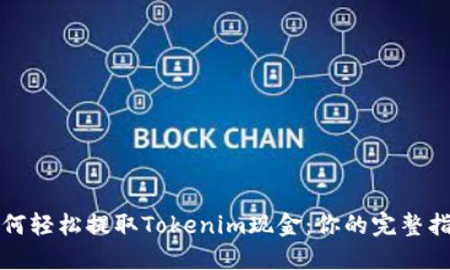 如何轻松提取Tokenim现金：你的完整指南