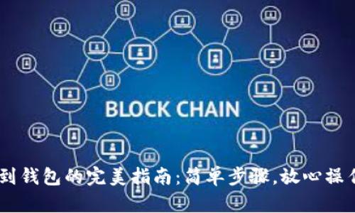 虚拟币转移到钱包的完美指南：简单步骤，放心操作，轻松掌握！