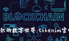 羞涩与探索交织的数字世界：tokenim官网1.0下载指