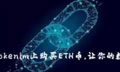 一步步教你如何在Tokenim上购买ETH币，让你的数字