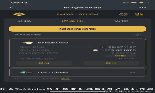 为什么Tokenim的手续费如此高？用户该如何应对？