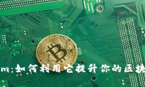 解密Tokenim：如何利用它提升你的区块链项目价值