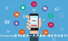 忘记Tokenim密码？教你一步步找回，确保你的资产