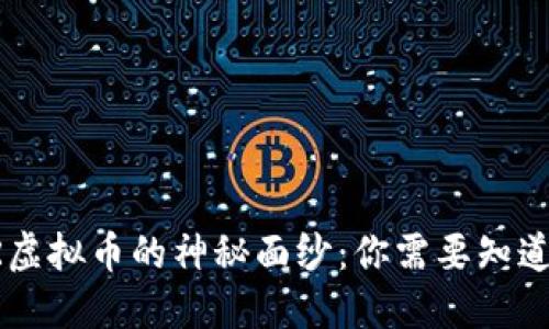 揭开BR虚拟币的神秘面纱：你需要知道的一切