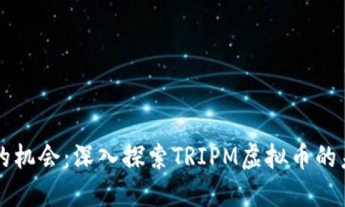 被低估的机会：深入探索TRIPM虚拟币的未来潜力