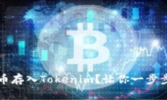 如何轻松将狗狗币存入Tokenim？让你一步步掌握这