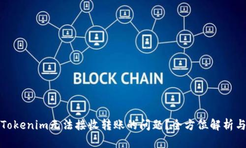 如何解决Tokenim无法接收转账的问题？全方位解析与解决方案