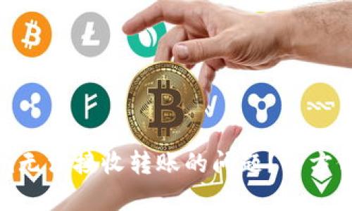 如何解决Tokenim无法接收转账的问题？全方位解析与解决方案