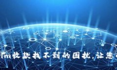 如何处理Tokenim收款找不到的困扰，让您的资金安