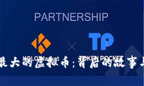 揭秘中国最大的虚拟币：背后的故事与未来展望