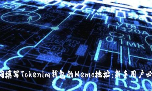 如何正确填写Tokenim钱包的Memo地址：新手用户必看指南！