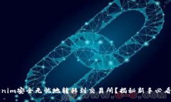 spiral如何将Tokenim安全无忧地转移到交易所？揭秘
