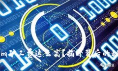 为什么Tokenim矿工费这么高？揭开背后的秘密与解