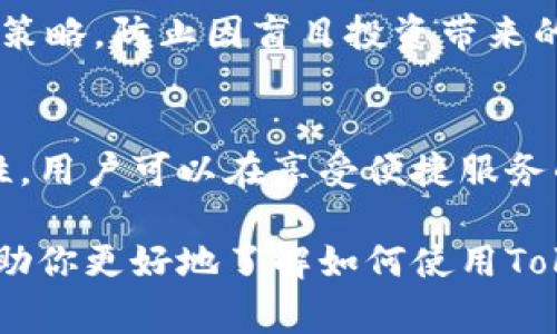 在中国，许多网站和服务因各种原因被屏蔽。Tokenim作为一种数字资产管理工具和平台，可能也是被屏蔽的对象之一。因此，用户在使用Tokenim时，可能会发现需要翻墙才能正常访问。

为何需要翻墙？
在当前互联网环境中，中国的网络审查制度相对严格，许多国际网站和应用都无法直接访问。Tokenim作为一款外部平台，提供了区块链相关的功能和服务，这使得它在本地用户访问时常常遇到障碍。

翻墙的方式有哪些？
虽然面对网络封锁，用户仍有多种翻墙方式可以选择。最常见的方式包括使用VPN、代理服务器和Shadowsocks等工具。每种方式都有其优缺点，下面详细介绍几种翻墙的方式：

h41. VPN（虚拟私人网络）/h4
VPN是一种非常普遍和有效的翻墙工具。用户可以通过VPN服务器将自己的网络流量加密并转发到其他国家的服务器。这样，用户就可以访问Tokenim等被屏蔽的网站。市场上有很多种VPN服务，有些是免费的，而有些则需要付费。选择合适的VPN时需要注意速度、稳定性和隐私保护。

h42. 代理服务器/h4
代理服务器通过转发用户的请求来帮助绕过网络屏蔽。它在用户和目标网站之间充当中介，用户通过代理服务器访问外部内容。虽然这是一种较为简单的翻墙方式，但相对于VPN，其加密程度较低，安全性也有所欠缺。

h43. Shadowsocks/h4
Shadowsocks是一种更为灵活和高效的翻墙工具。它基于SOCKS5协议，通过加密流量来规避网络监测。许多技术用户青睐这种方式，因为其设置和使用都相对简单，同时也能够提供较高的访问速度。

使用Tokenim的注意事项
在成功翻墙访问Tokenim之后，用户在使用该服务时还需要注意以下几点：

h41. 账户安全/h4
在网络环境中，保护个人信息和资金安全是至关重要的。在使用Tokenim等平台时，用户应开启双重身份验证，以提高账户的安全性。同时，定期更换密码，并避免将其分享给他人。

h42. 合规性/h4
与其他国家不同，中国对加密货币和区块链技术的监管政策较为严格。在使用Tokenim进行交易或管理数字资产时，用户需了解相关法律法规，确保自己的操作合规。

h43. 风险管理/h4
在数字资产管理中，风险管理同样不可忽视。用户在投资前应做好充分调研，合理评估项目的潜在风险，并制定相应的风险控制策略。防止因盲目投资带来的损失。

结语
翻墙虽带来了一定的便利，但同时用户在使用Tokenim等平台时也应保持警惕。通过合理选择翻墙工具，注意账户安全与合规性，用户可以在享受便捷服务的同时，保障自身权益。

总之，翻墙访问Tokenim是一种有效的方式来获取数字资产管理功能，但用户须谨慎操作，确保安全与合规。希望以上内容能帮助你更好地了解如何使用Tokenim，并顺利访问其平台。