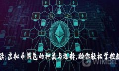 最全解读：虚拟币钱包的种类与选择，助你轻松