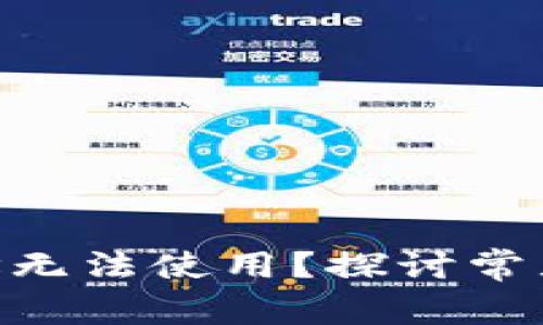 Tokenim钱包地址无法使用？探讨常见问题与解决方案