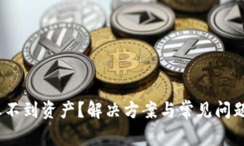 TokenIM 收不到资产？解决方案与常见问题一站式指南