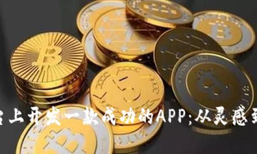 如何在Tokenim平台上开发一款成功的APP：从灵感到上线的全流程指南