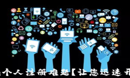 
如何解决Tokenim个人注册难题？让您迅速开启数字资产之旅！