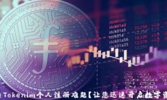 如何解决Tokenim个人注册难题？让您迅速开启数字