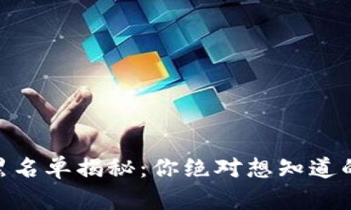 Tokenim黑名单揭秘：你绝对想知道的背后真相