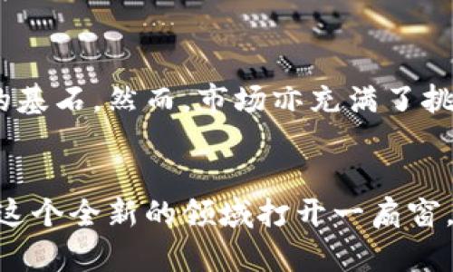 虚拟GXS币兑换：如何在数字货币的浪潮中找到属于你的价值？

GXS币, 虚拟货币, 数字资产, 兑换平台/guanjianci

引言：虚拟货币的崛起与GXS币的魅力
在当今这个数字化发展的时代，虚拟货币已经逐渐成为了金融市场上不可忽视的力量。尤其是GXS币（GXChain的代币），作为一种新兴的数字资产，吸引了越来越多的目光。无论是投资者还是普通用户，GXS币都以其独特的价值和潜力，让人们对其兑换充满了期待与疑问。那么，怎样在这个波谲云诡的市场中，找到属于自己的GXS币兑换之路呢？

虚拟货币的基本认知
在深入探讨GXS币之前，我们首先需要了解虚拟货币的基本概念。虚拟货币是以电子形式存在的货币，其交易不依赖于传统银行系统，而是通过区块链技术实现。比特币、以太坊等都是较为知名的虚拟货币，而GXS币则是在数字资产领域中逐渐崭露头角。它的主要特点在于去中心化、高匿名性以及交易迅速等优势。

为什么选择GXS币？
GXS币基于GXChain平台，这是一种专注于区块链技术和数据价值的生态系统。GXS币不仅仅是一种投资工具，它更是连接数据和经济的一座桥梁。随着全球数据化进程的加快，GXS币所承载的价值将愈发重要。此外，GXS币的Tokenomics设计也给持有者带来了潜在的收益，可以通过持币分红、参与投票等方式享受其带来的收益。

如何进行GXS币的兑换？
了解了GXS币的价值后，接下来就是实施兑换的步骤了。虚拟货币的兑换通常可以通过多个平台完成，常见的有比特币交易所、在线钱包和专门的数字货币兑换平台等。以下是一些常规步骤，可以帮助你更加顺利地进行GXS币的兑换：

h4选择合适的交易平台/h4
首先，需要选择一个信誉良好的交易平台。这些平台不仅要支持GXS币的交易，还需具备良好的用户评价。注意检查该平台的安全性，以及是否符合当地法规，以避免不必要的损失。

h4注册并完成身份验证/h4
很多交易平台在注册后，需要进行身份验证，以确保用户的真实身份。这不仅是为了保护用户的资金安全，也是为了防止洗钱等非法行为。在注册时，提供真实的信息将更有利于后续的交易。

h4充值及购买GXS币/h4
完成身份验证后，可以通过银行转账、信用卡等方式向交易平台充值资金。充值完成后，用户可以使用这笔资金购买GXS币。在交易时，注意看清楚交易费用，并选择合适的购买时机，以期获得更好的价格。

h4安全地存储GXS币/h4
兑换完成后，将获得的GXS币存储在一个安全的数字钱包中。这是非常重要的一步，因为虚拟货币的市场波动极大，随时需要保持对自身资产的掌控。可以选择热钱包和冷钱包相结合的方式，提高安全性。

常见问题及解答
在兑换GXS币的过程中，用户可能会遇到一些问题。以下是一些常见问题及其解答：

h41. GXS币的流动性如何？/h4
GXS币的流动性在逐渐上升，目前在一些主流交易所上有较为活跃的交易，用户可以在多个平台上自由买卖。但是，由于市场环境和平台限制，流动性可能会有波动，建议用户提前了解市场状况。

h42. GXS币的收益有哪些？/h4
持有GXS币的用户可通过参与生态系统的具体活动获得潜在收益。比如，持币奖励、参与治理投票等。这些都能让用户在持有GXS币的同时，享受一些额外的收益。

h43. 如何判断GXS币的价格趋势？/h4
价格趋势的判断需要综合考虑多个因素，包括市场整体走势、GXS币的应用场景、相关消息、技术分析等。建议用户多学习一些基本的市场分析方法，结合市场情绪做出判断。

展望未来：GXS币的潜力与挑战
虚拟货币市场的发展速度令人惊叹，GXS币作为其中的一份子，未来的前景同样不容忽视。随着区块链技术的进一步发展与应用，GXS币有潜力成为众多项目的基石。然而，市场亦充满了挑战，包括监管政策的不确定性、安全性的问题等，这些都是用户需要关注的因素。

结语：拥抱虚拟货币时代
在数字货币的世界里，GXS币为用户提供了一个新机遇，让我们与未来趋势接轨。无论你是出于投资、使用还是学习的目的，了解GXS币的兑换方式都将为你在这个全新的领域打开一扇窗。切记，谨慎投资，合理规划，才能在这个充满可能性的世界里找到属于自己的价值！